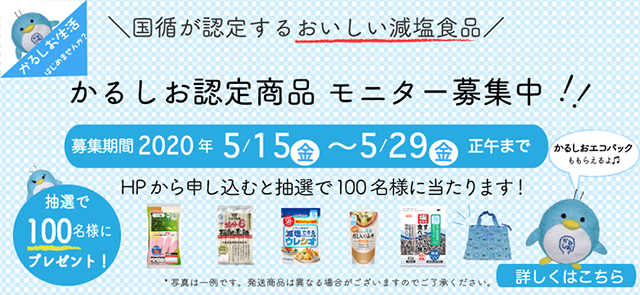 かるしお認定商品モニター募集｜プレスリリース｜広報活動｜国立循環器病研究センター