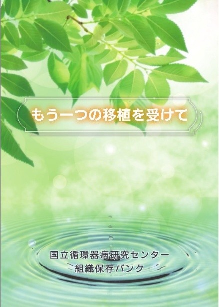 「もう一つの移植を受けて」