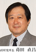 副研究所長 蒔田直昌