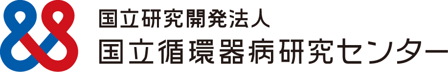 国立研究開発法人 国立循環器病研究センター