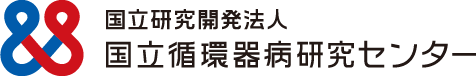 国立循環器病研究センター