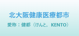 北大阪健康医療都市（健都）