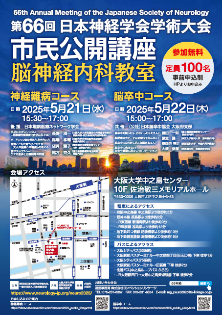第66回日本神経学会学術大会市民公開講座脳神経内科教室
