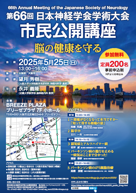 第66回日本神経学会学術大会市民公開講座脳の健康を守る
