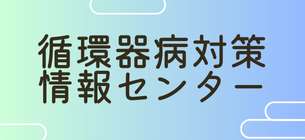 循環器病対策情報センター