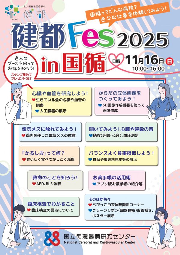 健都フェス2025 in 国循