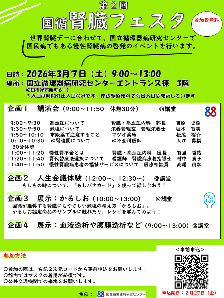 第2回国循腎臓フェスタポスター1枚目