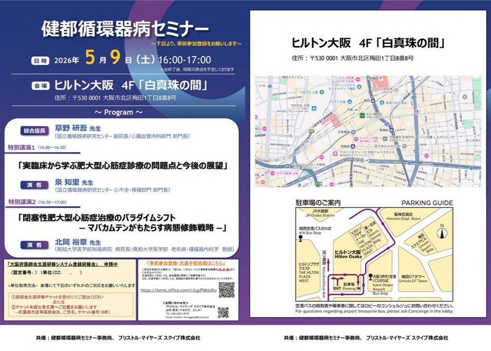 健都循環器病セミナーチラシ