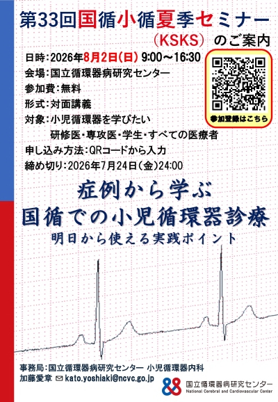 第33回国循小循夏季セミナーのポスター