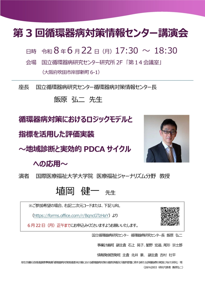 第３回循環器病対策情報センター講演会