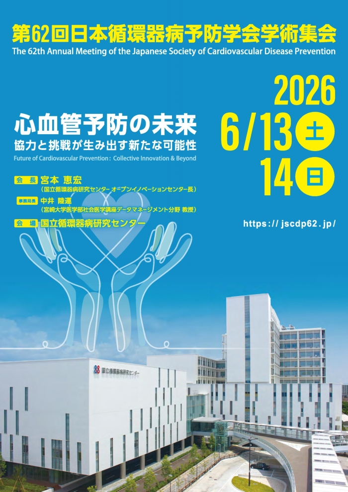 第62回日本循環器病予防学会学術集会のポスター