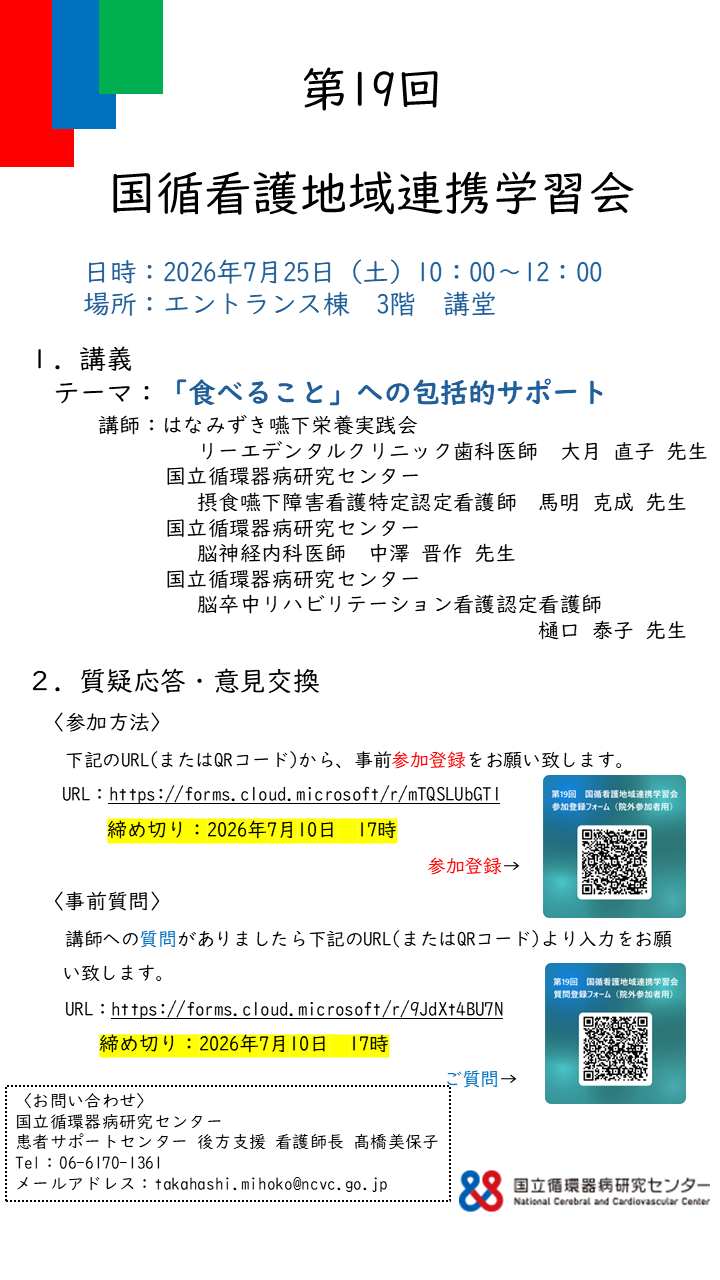 第19回国循看護地域連携学習会フライヤー