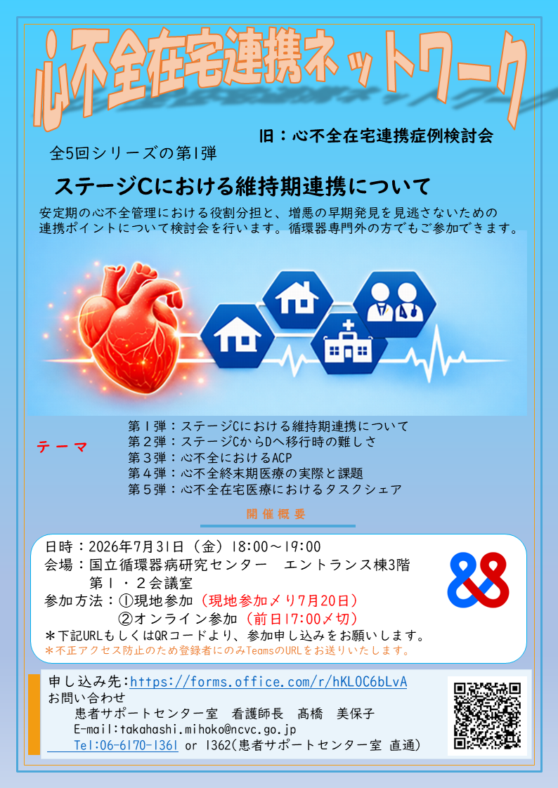 心不全在宅連携ネットワークのポスター