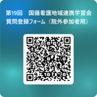 第19回国循看護地域連携学習会事前質問フォーム