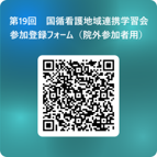 第19回国循看護地域連携学習会参加登録フォーム
