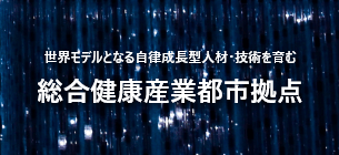 総合健康産業都市拠点