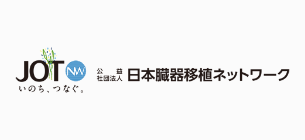 日本臓器移植ネットワーク