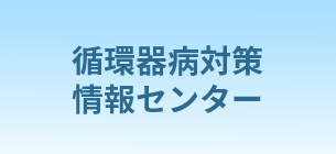 循環器病対策情報センター