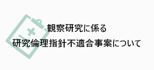 観察研究に係る研究倫理指針不適合事案について