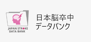 日本脳卒中データバンク